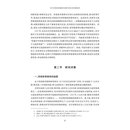 当代中国体育媒体传播中的女性形象研究/浙江省哲学社会科学规划后期资助课题成果文库/宋宗佩/浙江大学出版社 商品图2