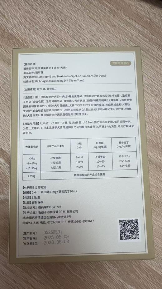 毛孩子 吡虫啉莫昔克丁滴剂 犬用0.4ml *3/盒， ≤4kg兽药字191643207，效期20280508，用于预防和治疗犬的体内、外寄生虫感染。预防和治疗跳蚤感染（猫栉首蚤），治疗虱子感染（ 商品图1