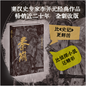 秦崩：从秦始皇到刘邦（精装修订版）