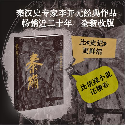 秦崩：从秦始皇到刘邦（精装修订版） 商品图0