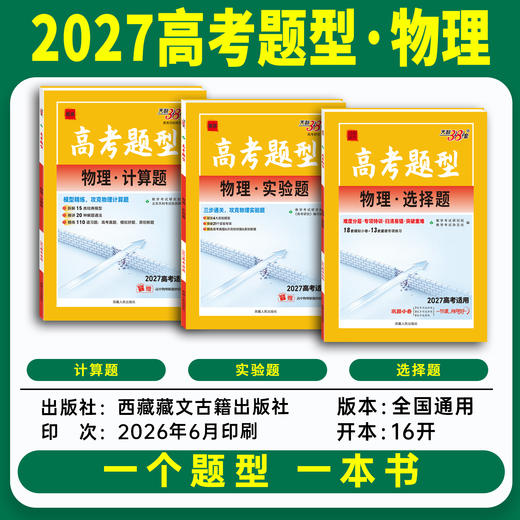 【天利38套】2027高考题型 物理 商品图1