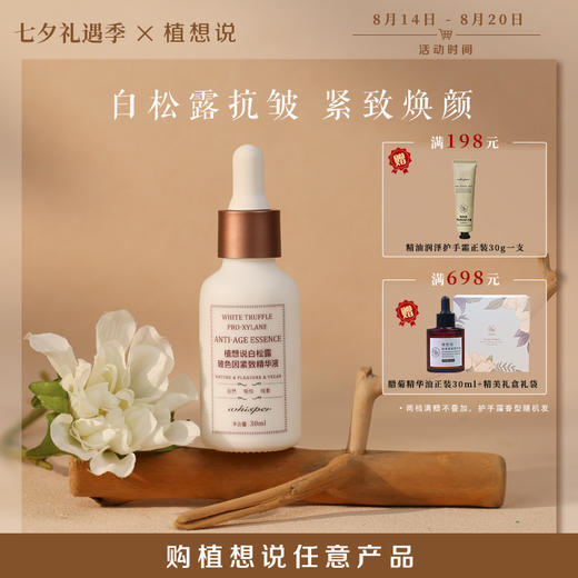 滋润保湿 紧致抗皱 | 植想说抗皱白松露玻色因紧致精华液 淡纹无重金属 30ml 商品图0