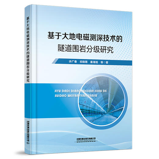 329617基于大地电磁测深技术的隧道围岩分级研究 商品图0
