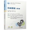 机械基础 第3版 朱明松 教材 9787111815082 机械工业出版社 商品缩略图0