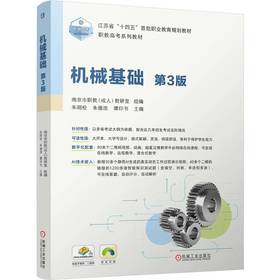 机械基础 第3版 朱明松 教材 9787111815082 机械工业出版社