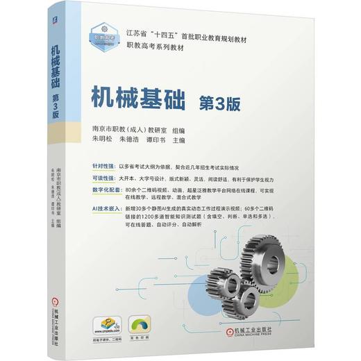 机械基础 第3版 朱明松 教材 9787111815082 机械工业出版社 商品图0