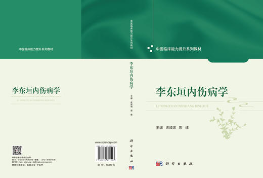 李东垣内伤病学 商品图3