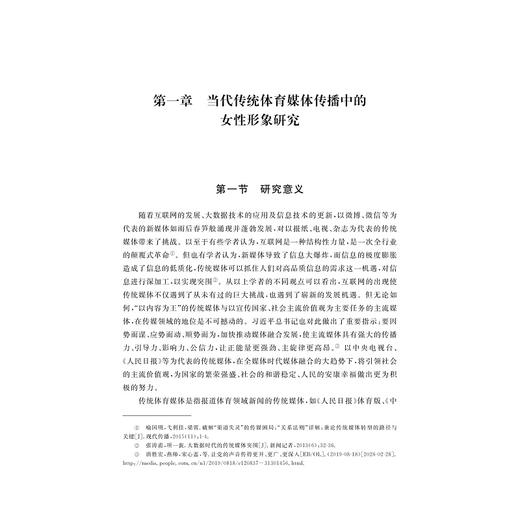 当代中国体育媒体传播中的女性形象研究/浙江省哲学社会科学规划后期资助课题成果文库/宋宗佩/浙江大学出版社 商品图1