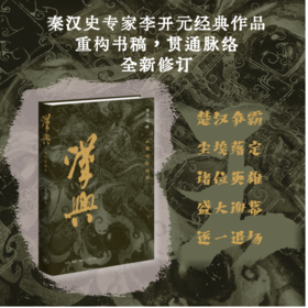 汉兴：从萧何到陈平（精装修订版）