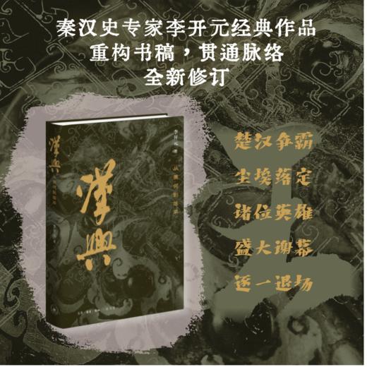 汉兴：从萧何到陈平（精装修订版） 商品图0