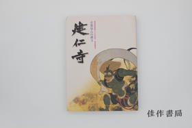 【绝版旧书】京都最古の禅寺 建仁寺/京都最古禅寺 建仁寺