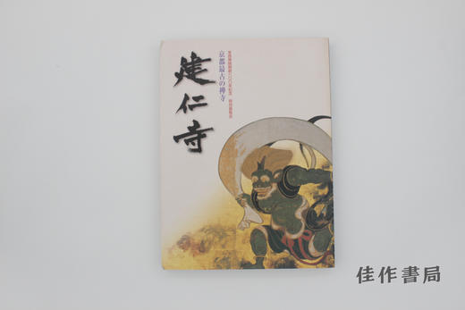 【绝版旧书】京都最古の禅寺 建仁寺/京都最古禅寺 建仁寺 商品图0