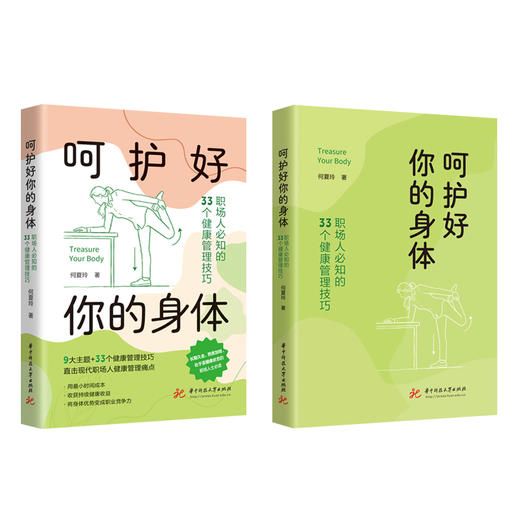呵护好你的身体：职场人必知的33个健康管理技巧  9787577231167 商品图2
