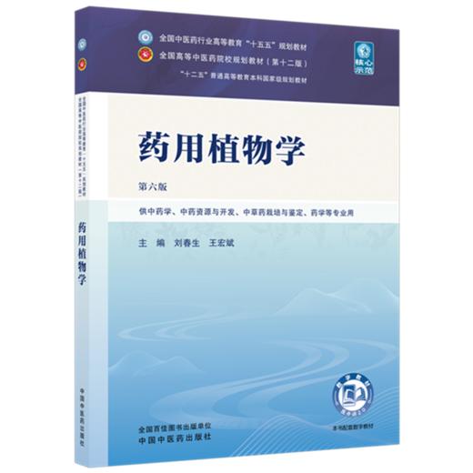 药用植物学 刘春生 王宏斌 主编（第六版）全国中医药行业高等教育十五五规划教材第十二版 中国中医药出版社 商品图4