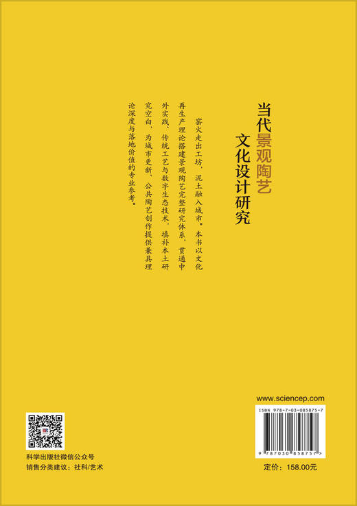 当代景观陶艺文化设计研究 徐志华 9787030858757 商品图1