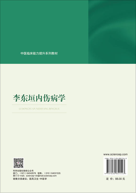 李东垣内伤病学 商品图1