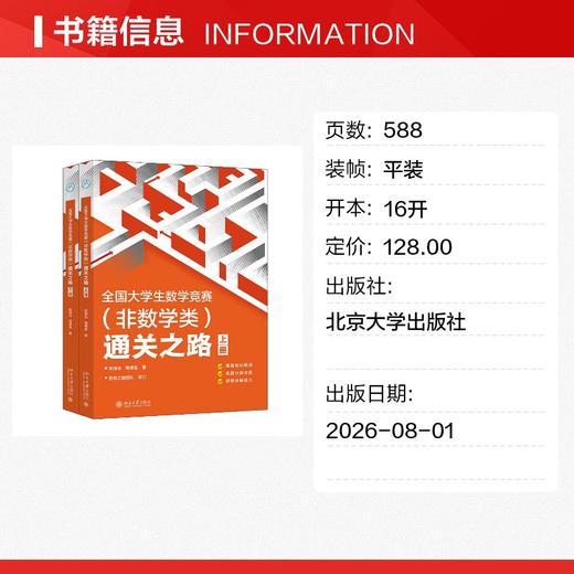 全国大学生数学竞赛（非数学类）通关之路 商品图1