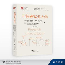 非洲研究型大学/浙江智库/非洲区域国别学丛书 /非洲区域国别研究译丛/尼科·克洛特  伊恩·邦廷  弗朗索瓦·范·谢尔克维克