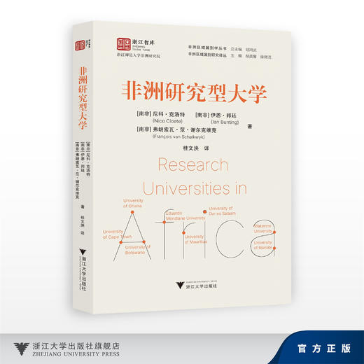 非洲研究型大学/浙江智库/非洲区域国别学丛书 /非洲区域国别研究译丛/尼科·克洛特  伊恩·邦廷  弗朗索瓦·范·谢尔克维克 商品图0