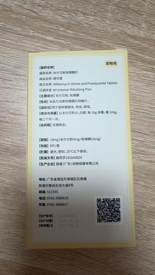 毛孩子 米尔贝肟吡喹酮片14mg*6片/盒，兽药字191642824，效期20270824，【主要成分】米尔贝房、吡喹酮 用于驱除猫蛔虫、钩虫、绦虫。 商品图1