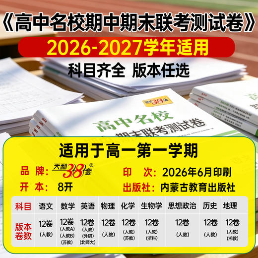 【天利38套】2027《高中名校期中、期末联考测试卷》（高一上）（全） 商品图1