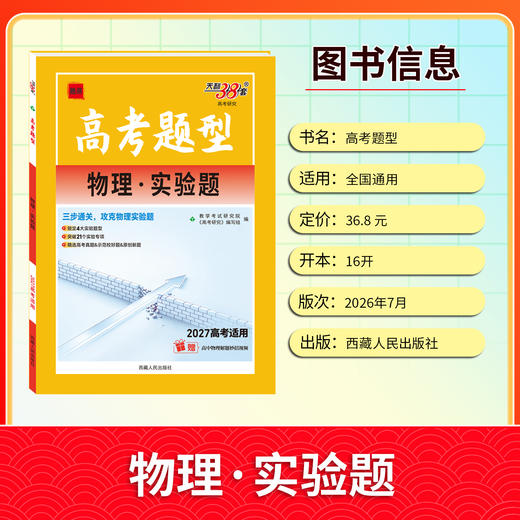 【天利38套】2027高考题型 物理 商品图5