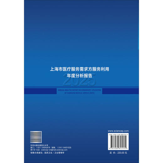 上海市医疗服务需求方服务利用年度分析报告（2025）上海市卫生健康统计中心 组编 公共卫生与预防医学 9787030857231 科学出版社 商品图2