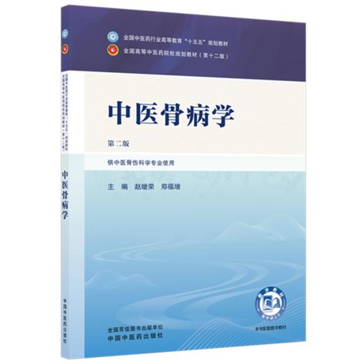 中医骨病学 赵继荣 郑福增 主编（第二版）全国中医药行业高等教育十五五规划教材第十二版 中国中医药出版社 商品图4