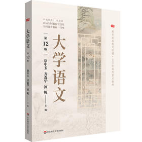 大学语文 第12版 徐中玉 全日制高校教材