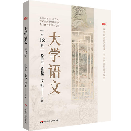 大学语文 第12版 徐中玉 全日制高校教材 商品图0