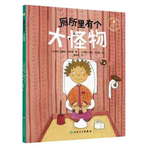 厕所里有个大怪物 比利时 洛朗斯·勃艮第 著 比利时 南希·皮埃雷绘 潘垣铮 主译 儿童科普 9787117381024 人民卫生出版社 商品图1