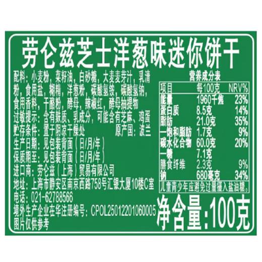 劳仑兹100g芝士洋葱味饼干 商品图1