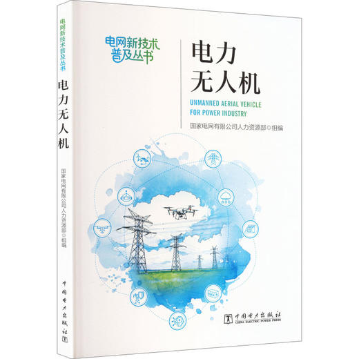 电网新技术普及丛书  电力无人机 商品图2