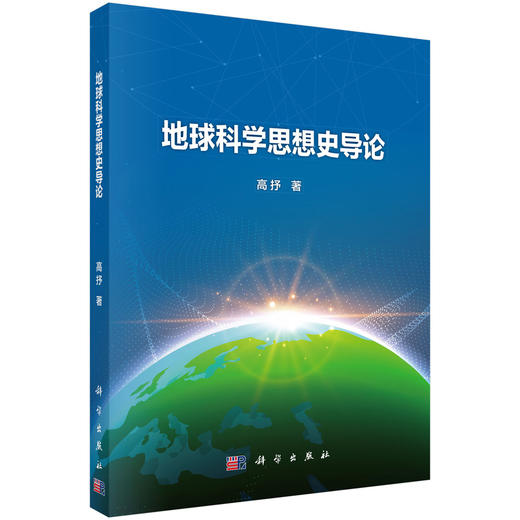 地球科学思想史导论 商品图0