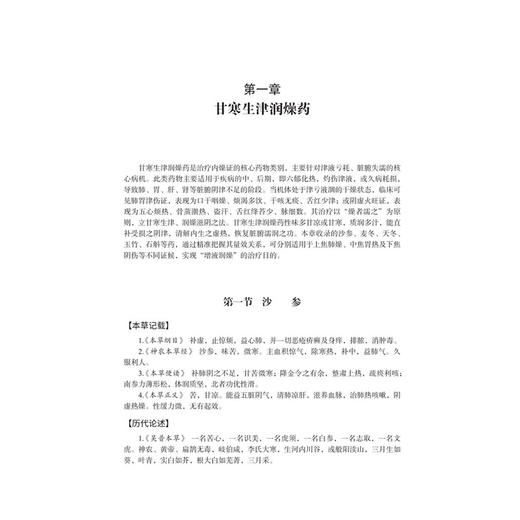 常用治燥中药量效与临床 朱向东 马英峰 常见慢病防治中药量效关系与临床丛书 适用于中医临床医师 中医药爱好者等参考 科学出版社 商品图4