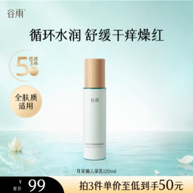 【5折专区】谷雨「月见仙人掌乳」月见仙人掌清滢舒润精粹乳120ml#专区部分退款不发货#