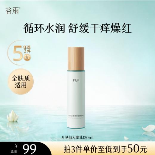 【5折专区】谷雨「月见仙人掌乳」月见仙人掌清滢舒润精粹乳120ml#专区部分退款不发货# 商品图0