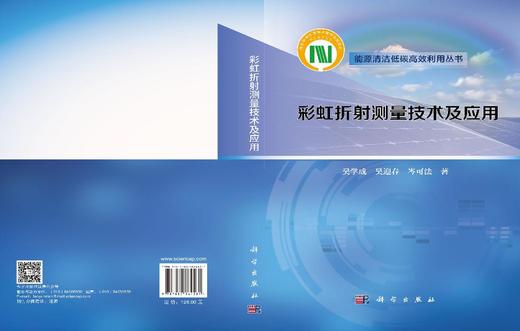 彩虹折射测量技术及应用 吴学成 吴迎春 岑可法 9787030864581 商品图3