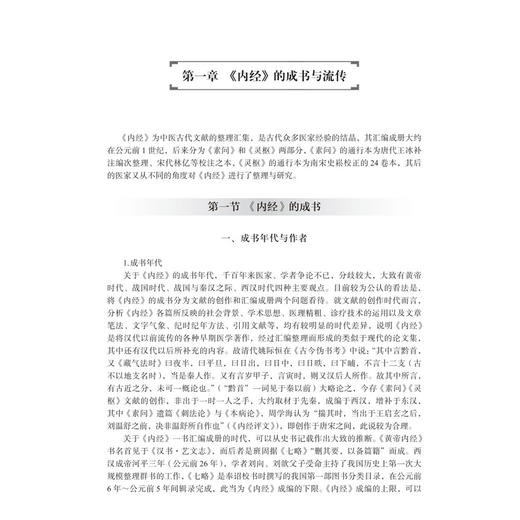 内经选读 邢玉瑞 邹纯朴 本书适用于全国高校中医学 中西医结合 针灸推拿学等专业学生 也可供中医药成人教育教学等使用科学出版社 商品图4