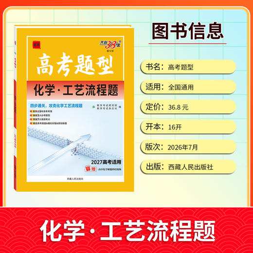 【天利38套】2027高考题型 化学 商品图2