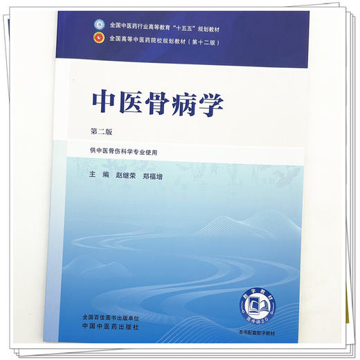 中医骨病学 赵继荣 郑福增 主编（第二版）全国中医药行业高等教育十五五规划教材第十二版 中国中医药出版社 商品图3