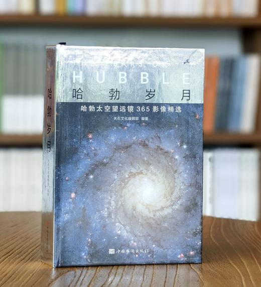 【特惠，绝版礼盒装】礼盒装《哈勃岁月：哈勃太空望远镜365影像精选》，一盒装，包括：精装32开铜版彩印书籍一册+NASA帽子+NASA帆布袋，中国华侨出版社2021年一版一印，定价228，售价88元。 商品图2