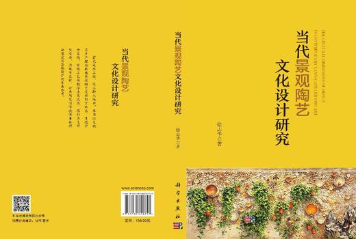 当代景观陶艺文化设计研究 徐志华 9787030858757 商品图3