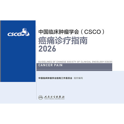 癌痛诊疗指南 2026 商品图1
