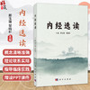内经选读 邢玉瑞 邹纯朴 本书适用于全国高校中医学 中西医结合 针灸推拿学等专业学生 也可供中医药成人教育教学等使用科学出版社 商品缩略图0