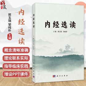 内经选读 邢玉瑞 邹纯朴 本书适用于全国高校中医学 中西医结合 针灸推拿学等专业学生 也可供中医药成人教育教学等使用科学出版社