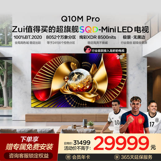 TCL电视 98Q10M Pro 98英寸 SQD-Mini LED 100%全局高色域 超级蝶翼华曜屏 万象分区 绚彩XDR 8500nits 商品图0