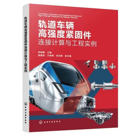 轨道车辆高强度紧固件连接计算与工程实例