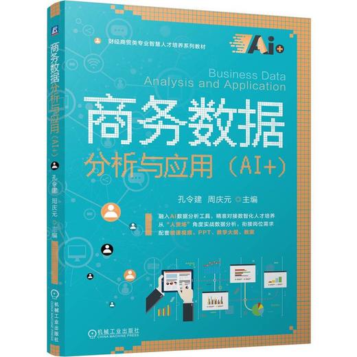 商务数据分析与应用 AI+ 孔令建 教材 9787111812296 机械工业出版社 商品图0