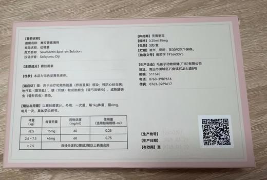 毛孩子 赛拉菌素滴剂15mg:0.25ml ≤2.5kg，3支/盒，兽药字191643395，效期20280320，【主要成分】赛拉菌素 猫：用于治疗和预防跳蚤（栉首蚤属）感染；预防心丝虫病； 商品图1